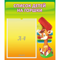Стенд "Список детей на горшки" №1 - «globural.ru» - Набережные Челны