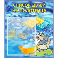Стенд "Список детей на полотенца" №1 - «globural.ru» - Набережные Челны