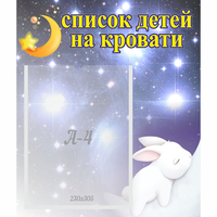 Стенд "Список детей на кровати" №5 - «globural.ru» - Набережные Челны