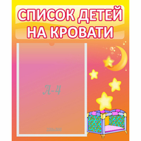 Стенд "Список детей на кровати" №8 - «globural.ru» - Набережные Челны