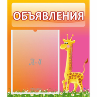 Стенд "Объявления" - «globural.ru» - Набережные Челны