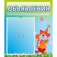Стенд "Объявления" №13 - «globural.ru» - Набережные Челны