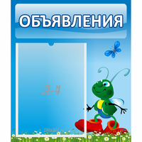 Стенд "Объявления" №15 - «globural.ru» - Набережные Челны