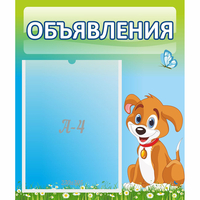 Стенд "Объявления" №17 - «globural.ru» - Набережные Челны
