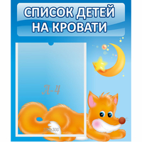 Стенд "Список на кровати" - «globural.ru» - Набережные Челны