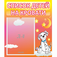 Стенд "Список детей на кровати" №7 - «globural.ru» - Набережные Челны