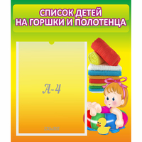 Стенд "Список детей на горшки и полотенца" - «globural.ru» - Набережные Челны