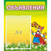 Стенд "Объявления" 0.39x0.46 - «globural.ru» - Набережные Челны