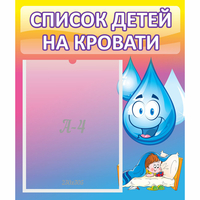 Стенд "Список детей на кровати" №1 - «globural.ru» - Набережные Челны