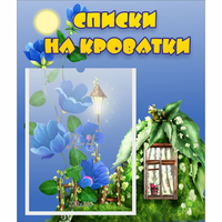 Стенд "Списки на кроватки" - «globural.ru» - Набережные Челны