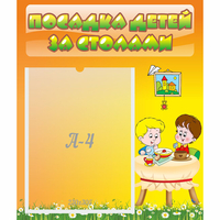 Стенд "Посадка детей за столами" №1 - «globural.ru» - Набережные Челны