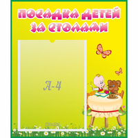 Стенд "Посадка детей за столами" №3 - «globural.ru» - Набережные Челны