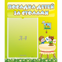 Стенд "Посадка детей за столами" №4 - «globural.ru» - Набережные Челны