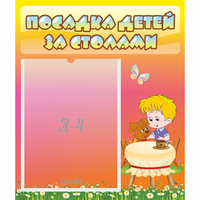 Стенд "Посадка детей за столами" - «globural.ru» - Набережные Челны