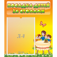 Стенд "Посадка детей за столами" №5 - «globural.ru» - Набережные Челны