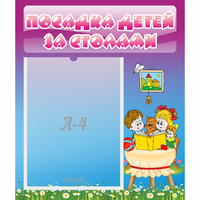 Стенд "Посадка детей за столами" №6 - «globural.ru» - Набережные Челны