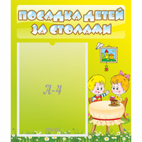 Стенд "Посадка детей за столами" №7 - «globural.ru» - Набережные Челны