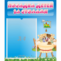 Стенд "Посадка детей за столами" №9 - «globural.ru» - Набережные Челны