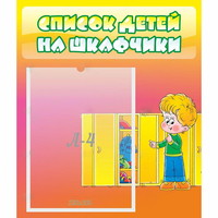 Стенд "Список детей на шкафчики" №2 - «globural.ru» - Набережные Челны