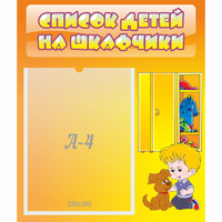 Стенд "Список детей на шкафчики" №3 - «globural.ru» - Набережные Челны