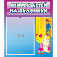 Стенд "Список детей на шкафчики" №4 - «globural.ru» - Набережные Челны