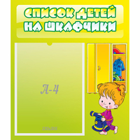 Стенд "Список детей на шкафчики" №5 - «globural.ru» - Набережные Челны