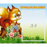 Стенд "Поздравляем!" №9 - «globural.ru» - Набережные Челны
