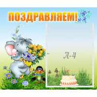 Стенд "Поздравляем!" №8 - «globural.ru» - Набережные Челны
