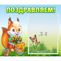 Стенд "Поздравляем!" №10 - «globural.ru» - Набережные Челны