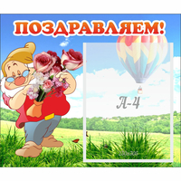 Стенд "Поздравляем!" №6 - «globural.ru» - Набережные Челны