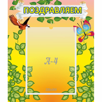 Стенд "Поздравляем!" №7 - «globural.ru» - Набережные Челны