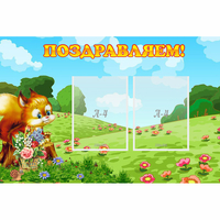 Стенд "Поздравляем!" 0.9x0.6 - «globural.ru» - Набережные Челны