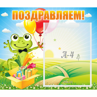 Стенд "Поздравляем!" 0.46x0.39 - «globural.ru» - Набережные Челны