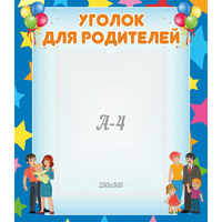 Стенд "Уголок для родителей" - «globural.ru» - Набережные Челны