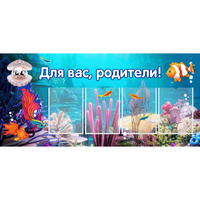 Стенд "Для вас родители!" 1.3х0.6 - «globural.ru» - Набережные Челны