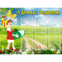 Стенд "Для вас родители!" №14 - «globural.ru» - Набережные Челны