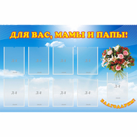 Стенд "Для вас мамы и папы!" - «globural.ru» - Набережные Челны