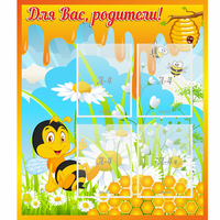 Стенд "Для вас родители! Пчелка" - «globural.ru» - Набережные Челны
