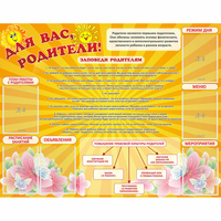 Стенд "Для Вас родители!" с 6 карманами - «globural.ru» - Набережные Челны