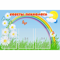 Стенд "Советы психолога" с 3 карманами - «globural.ru» - Набережные Челны
