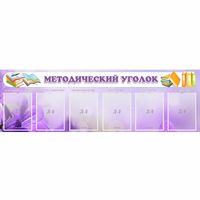 Стенд "Методический уголок" с 6 карманами - «globural.ru» - Набережные Челны