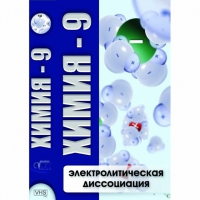 DVD Химия - 9. Электролитическая дисоциация - «globural.ru» - Набережные Челны