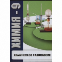 DVD Химия - 9. Химическое равновесие - «globural.ru» - Набережные Челны