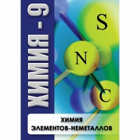 DVD Химия - 9. Химия элементов - неметаллов - «globural.ru» - Набережные Челны