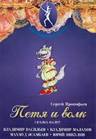 DVD "Петя и Волк." сказка-балет для детей - «globural.ru» - Набережные Челны