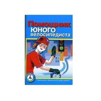 Пособие "Помощник юного велосипедиста" - «globural.ru» - Набережные Челны