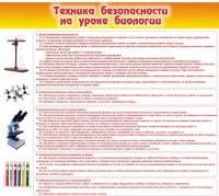 Стенд "Техника безопасности на уроках биологии" (вариант 2) - «globural.ru» - Набережные Челны