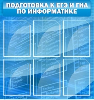Стенд "Подготовка к ЕГЭ и ОГЭ по информатике (6 карманов) - «globural.ru» - Набережные Челны