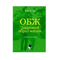 Учебное пособие. Владимир Яшин: ОБЖ. Здоровый образ жизни.  - «globural.ru» - Набережные Челны
