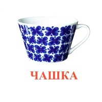 Карточки Домана "Посуда-1" - «globural.ru» - Набережные Челны